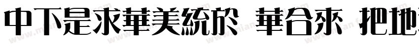 DFLiSong Std W7字体转换